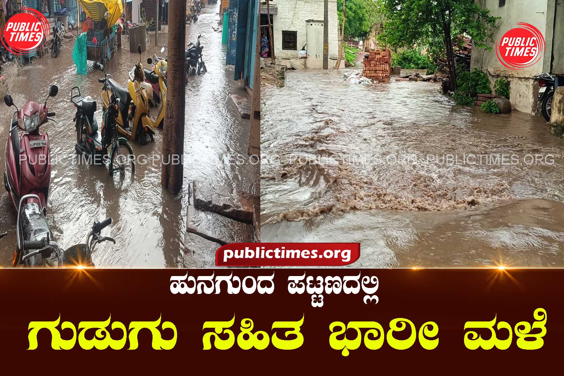 Heavy rain with thunder in Hunagunda town ಹುನಗುಂದ ಪಟ್ಟಣದಲ್ಲಿ ಗುಡುಗು ಸಹಿತ ಭಾರೀ ಮಳೆ