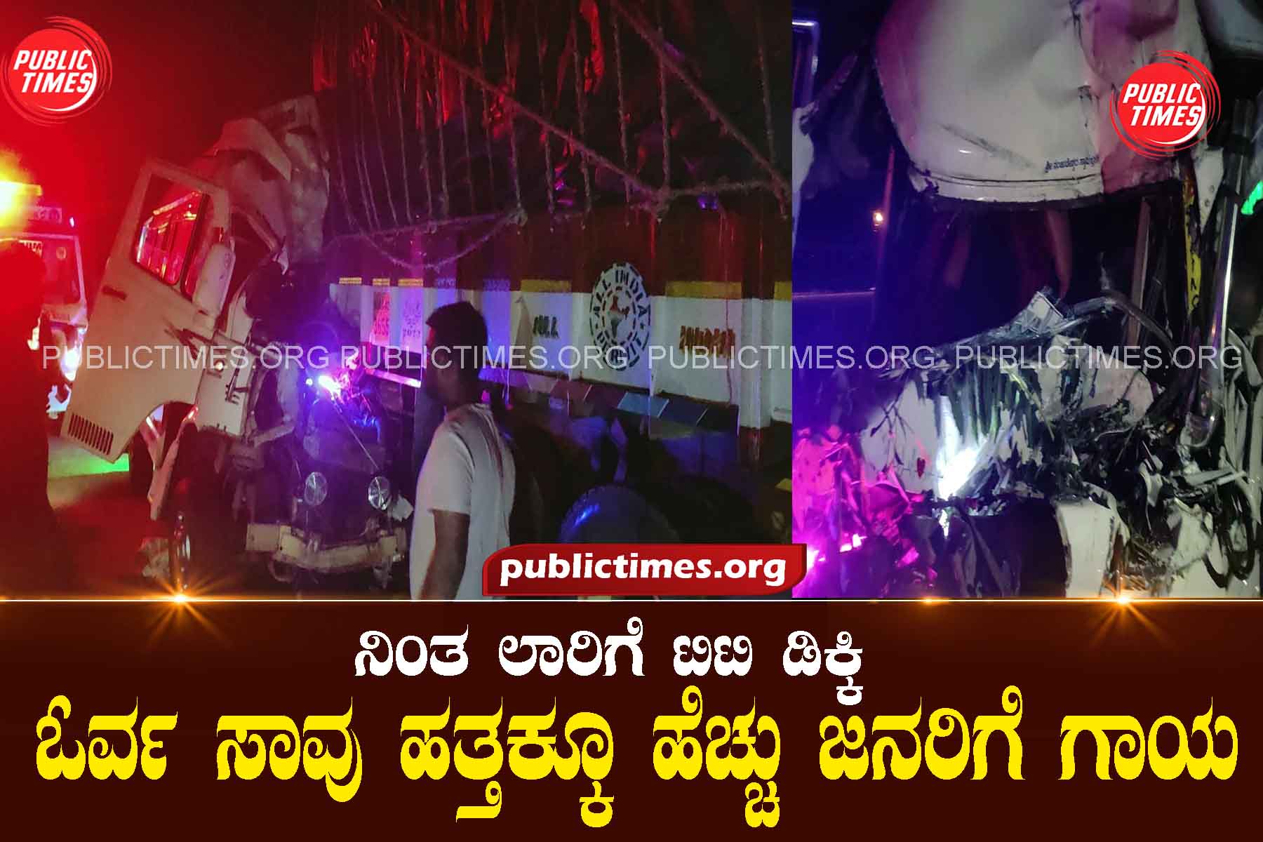 TT collides with a stationary lorry: one dead, more than ten injured ನಿಂತ ಲಾರಿಗೆ ಟಿಟಿ ಡಿಕ್ಕಿ : ಓರ್ವ ಸಾವು ಹತ್ತಕ್ಕೂ ಹೆಚ್ಚು ಜನರಿಗೆ ಗಾಯ