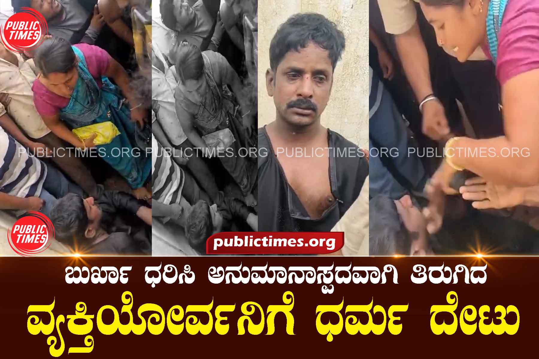 Give religion to a person who turns suspicious wearing a burqa ಬುರ್ಖಾ ಧರಿಸಿ ಅನುಮಾನಾಸ್ಪದವಾಗಿ ತಿರುಗಿದ ವ್ಯಕ್ತಿಯೋರ್ವನಿಗೆ ಧರ್ಮ ದೇಟು