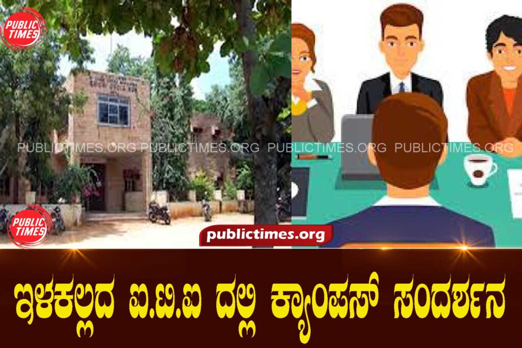 Campus Interview in Ilaanala ITI ಇಳಕಲ್ಲದ ಐ.ಟಿ.ಐ ದಲ್ಲಿ ಕ್ಯಾಂಪಸ್ ಸಂದರ್ಶನ