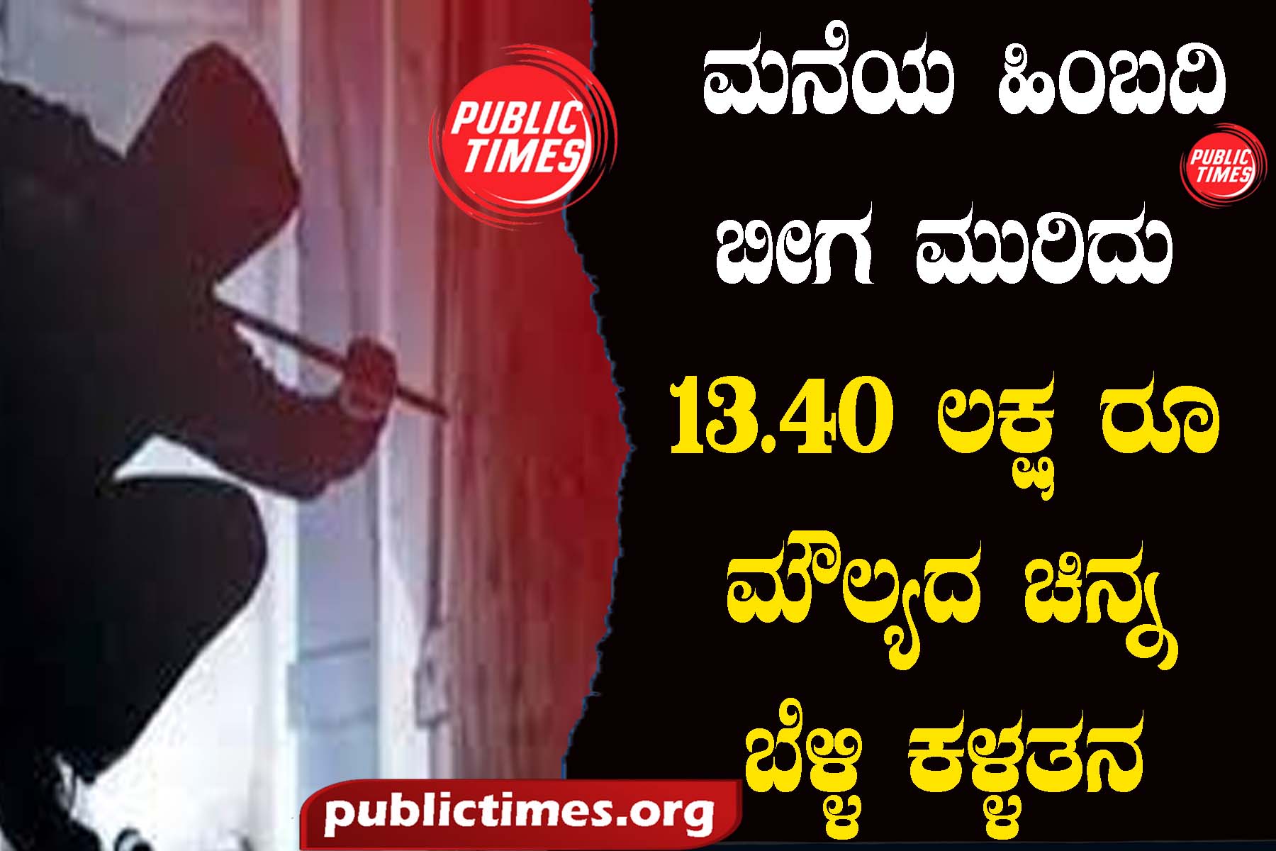 Gold and silver worth Rs 13.40 lakh stolen by breaking the back lock of a house in Ilakal Nagar ಇಳಕಲ್ ನಗರದಲ್ಲಿ ಮನೆಯ ಹಿಂಬದಿ ಬೀಗ ಮುರಿದು 13.40 ಲಕ್ಷ ರೂ ಮೌಲ್ಯದ ಚಿನ್ನ - ಬೆಳ್ಳಿ ಕಳ್ಳತನ