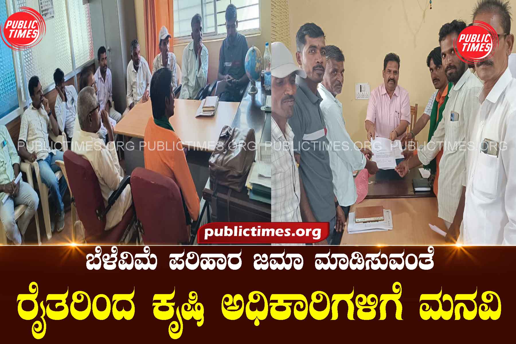 Request from farmers to agriculture officials to deposit crop insurance compensation ಬೆಳೆವಿಮೆ ಪರಿಹಾರ ಜಮಾ ಮಾಡಿಸುವಂತೆ ರೈತರಿಂದ ಕೃಷಿ ಅಧಿಕಾರಿಗಳಿಗೆ ಮನವಿ