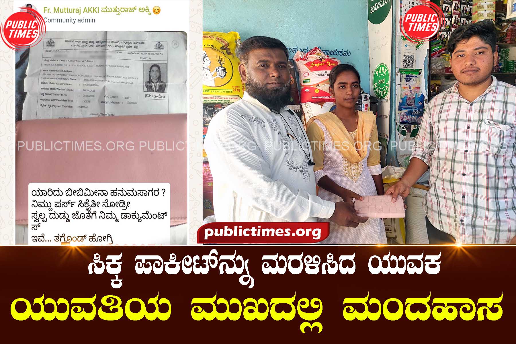 The young man returned the found pocket : a smile on the young woman's face ಸಿಕ್ಕ ಪಾಕೀಟ್‌ನ್ನು ಮರಳಿಸಿದ ಯುವಕ : ಯುವತಿಯ ಮುಖದಲ್ಲಿ ಮಂದಹಾಸ