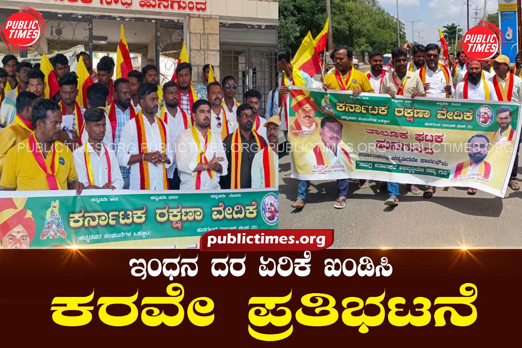 Condemn fuel price hike: Karaway protest ಇಂಧನ ದರ ಏರಿಕೆ ಖಂಡಿಸಿ : ಕರವೇ ಪ್ರತಿಭಟನೆ