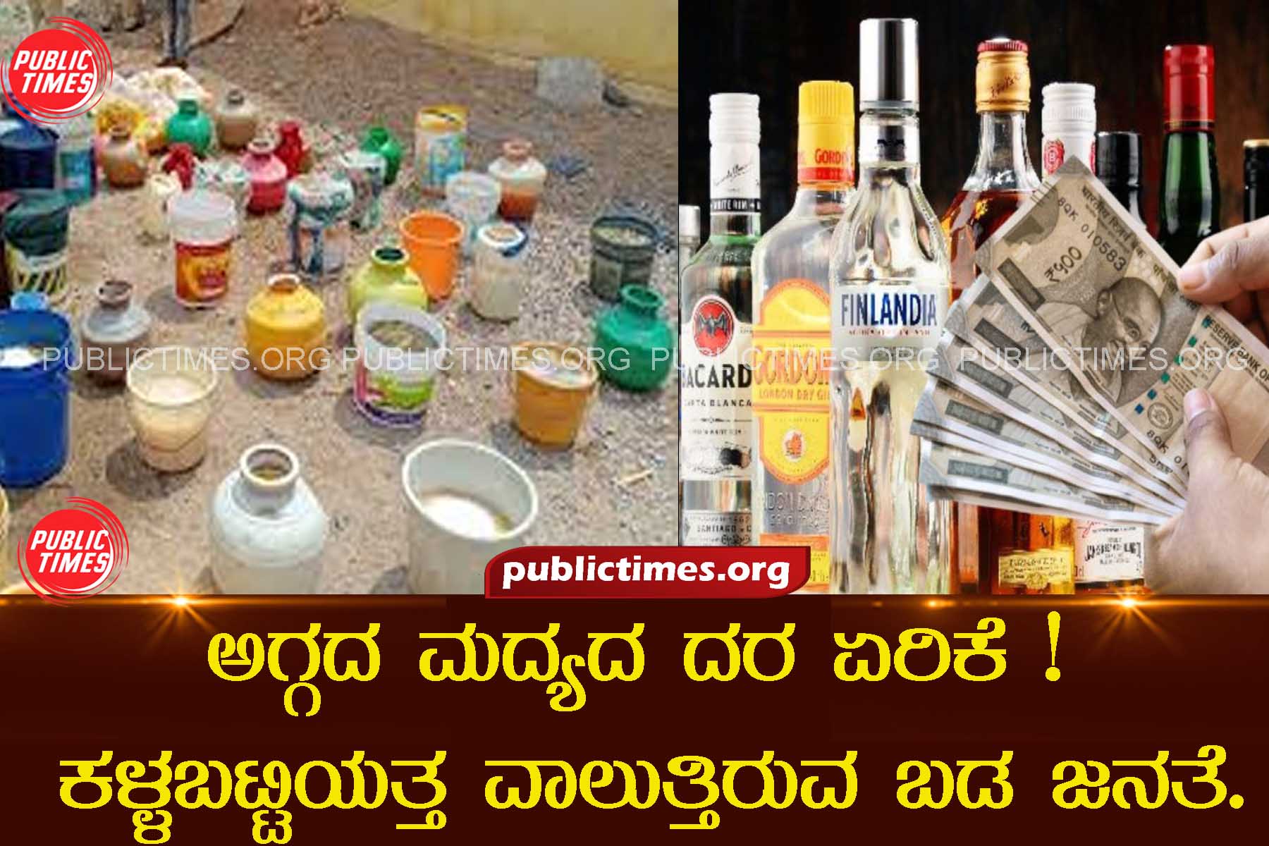 liquor price hiked poor people moving towards Kaḷḷabaṭṭi ಅಗ್ಗದ ಮದ್ಯದ ದರ ಏರಿಕೆ : ಕಳ್ಳಬಟ್ಟಿಯತ್ತ ವಾಲುತ್ತಿರುವ ಬಡ ಜನತೆ !