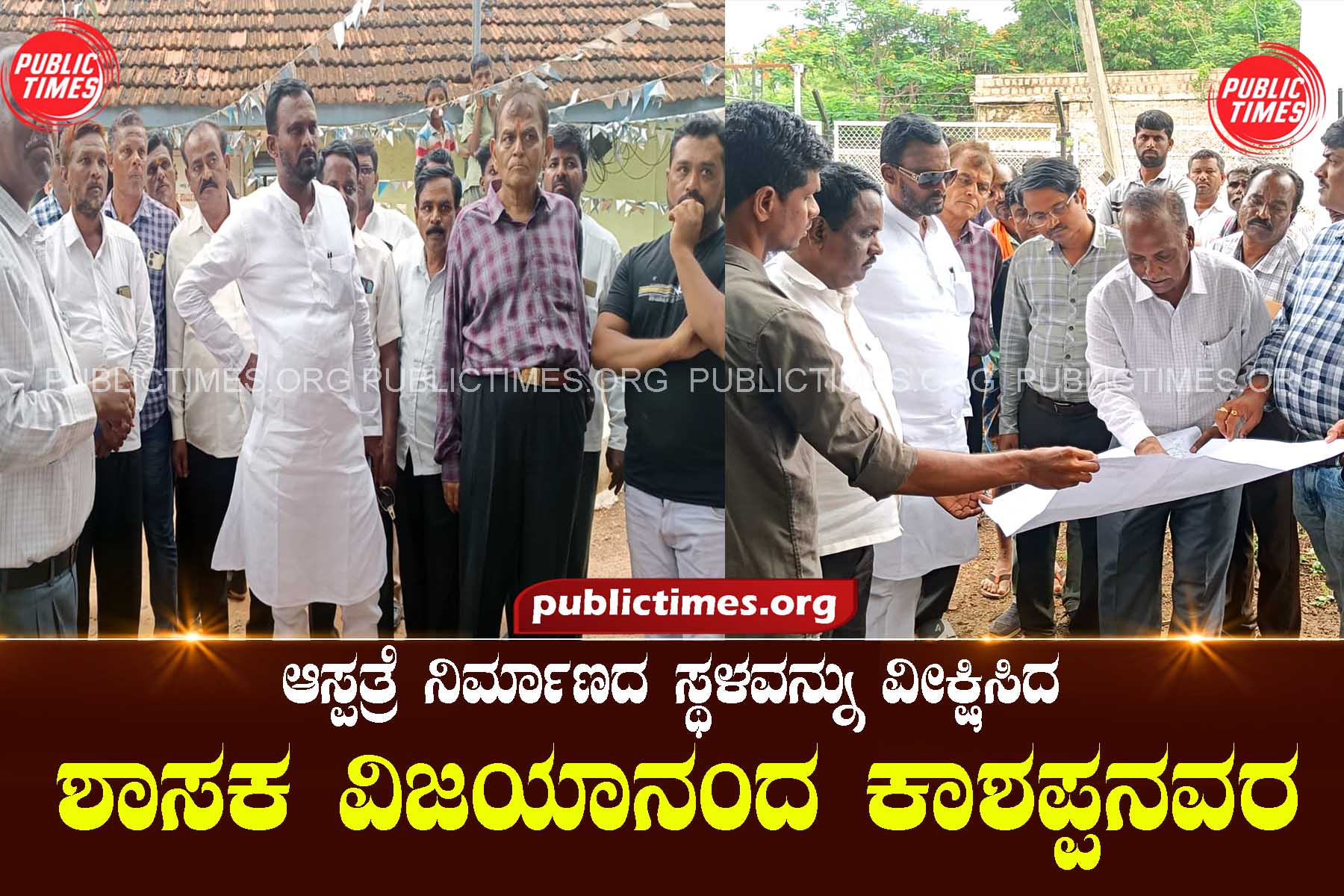 MLA Vijayananda Kashappanavara viewed the construction site of the hospital ಆಸ್ಪತ್ರೆ ನಿರ್ಮಾಣದ ಸ್ಥಳವನ್ನು ವೀಕ್ಷಿಸಿದ ಶಾಸಕ ವಿಜಯಾನಂದ ಕಾಶಪ್ಪನವರ