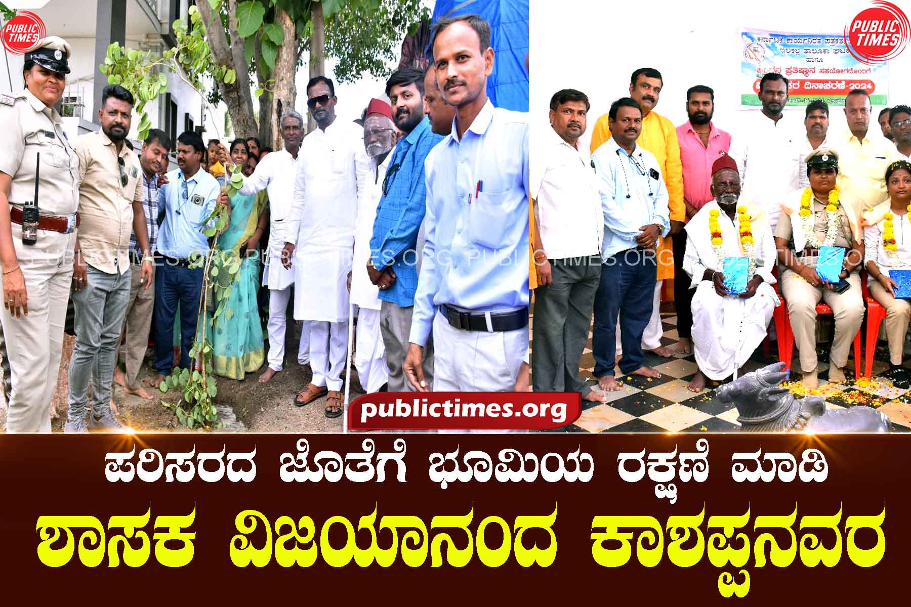 Protect earth along with environment: MLA Kashappanavara ಪರಿಸರದ ಜೊತೆಗೆ ಭೂಮಿಯ ರಕ್ಷಣೆ ಮಾಡಿ : ಶಾಸಕ ಕಾಶಪ್ಪನವರ