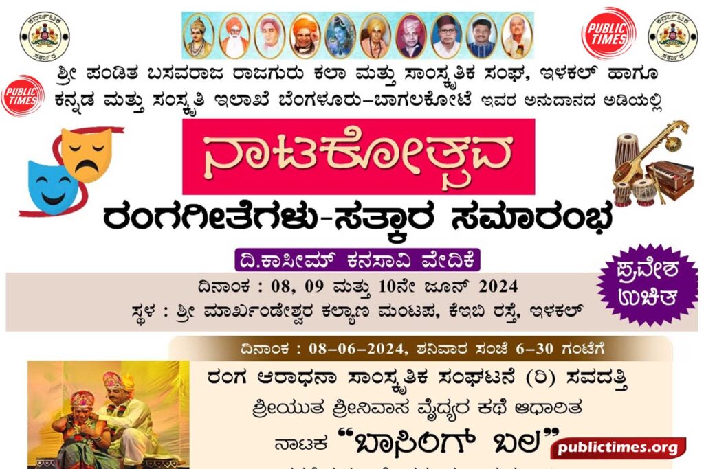  A three-day drama festival at Ilakal ಇಳಕಲ್ ದಲ್ಲಿ ಮೂರು ದಿನಗಳ ಕಾಲ ನಾಟಕೋತ್ಸವ