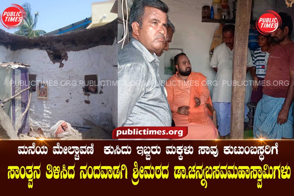   Dr. Channabasavamahaswamy of Nandavadagi Sri Math, where two children consoled the family after the roof of the house collapsed in Kandagalla village.  ಕಂದಗಲ್ಲ ಗ್ರಾಮದಲ್ಲಿ ಮನೆ ಮೇಲ್ಚಾವಣಿ ಕುಸಿದು ಇಬ್ಬರು ಮಕ್ಕಳು ಕುಟುಂಬಸ್ಥರಿಗೆ ಸಾಂತ್ವನ ತಿಳಿಸಿದ ನಂದವಾಡಗಿ ಶ್ರೀಮಠದ ಡಾ.ಚನ್ನಬಸವಮಹಾಸ್ವಾಮೀಗಳು