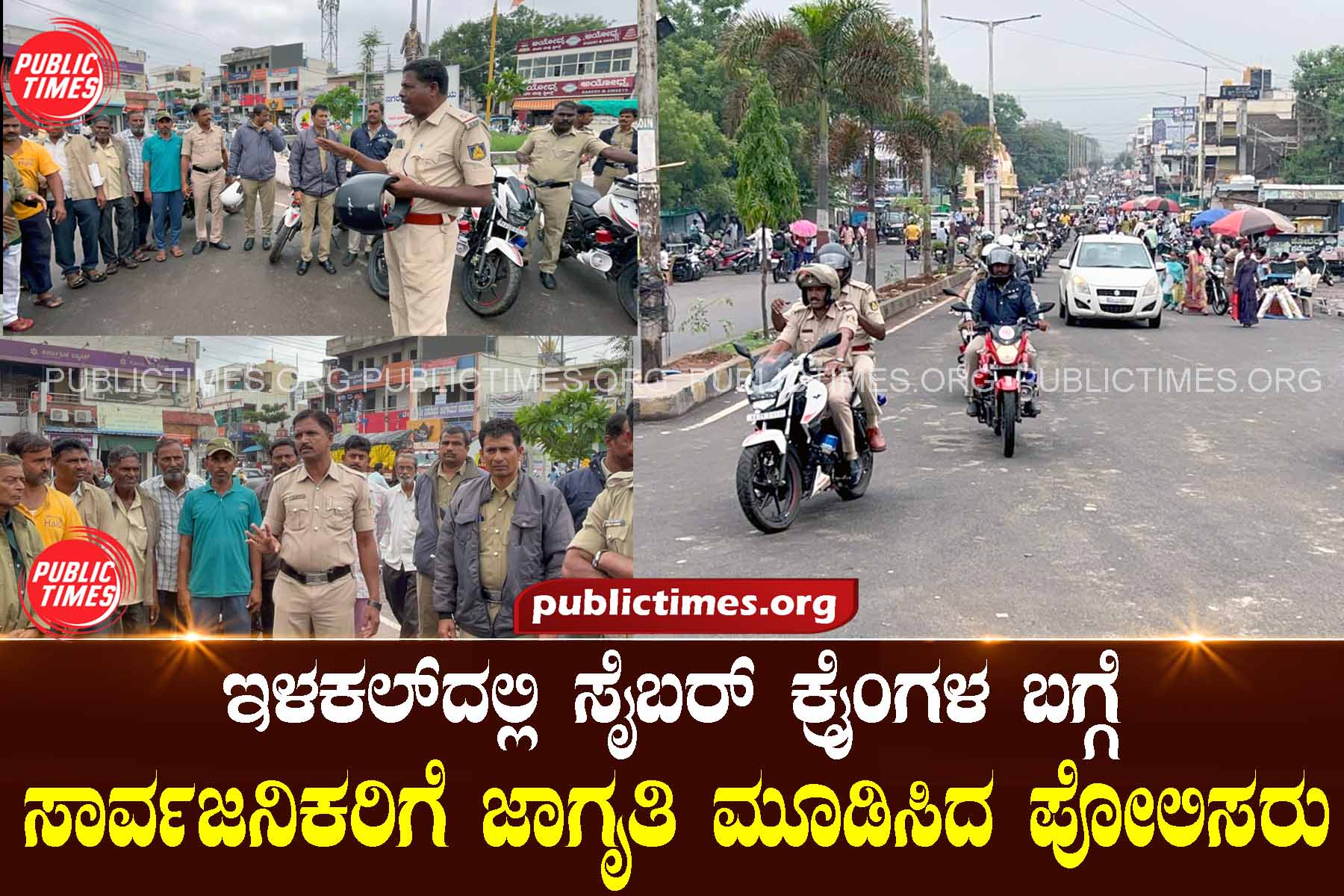 Police created public awareness about cyber crimes in Ilakal ಇಳಕಲ್‌ದಲ್ಲಿ ಸೈಬರ್ ಕ್ರೈಂ ಗಳ ಬಗ್ಗೆ ಸಾರ್ವಜನಿಕರಿಗೆ ಜಾಗೃತಿ ಮೂಡಿಸಿದ ಪೋಲಿಸರು