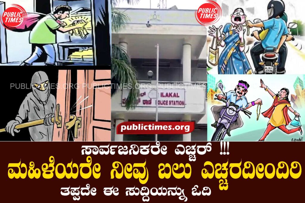 Public beware!!! Ladies, be very alert and read this news without fail ಸಾರ್ವಜನಿಕರೇ ಎಚ್ಚರ್ !!! ಮಹಿಳೆಯರೇ ನೀವು ಬಲು ಎಚ್ಚರದೀಂದಿರಿ ತಪ್ಪದೇ ಈ ಸುದ್ದಿಯನ್ನು ಓದಿ