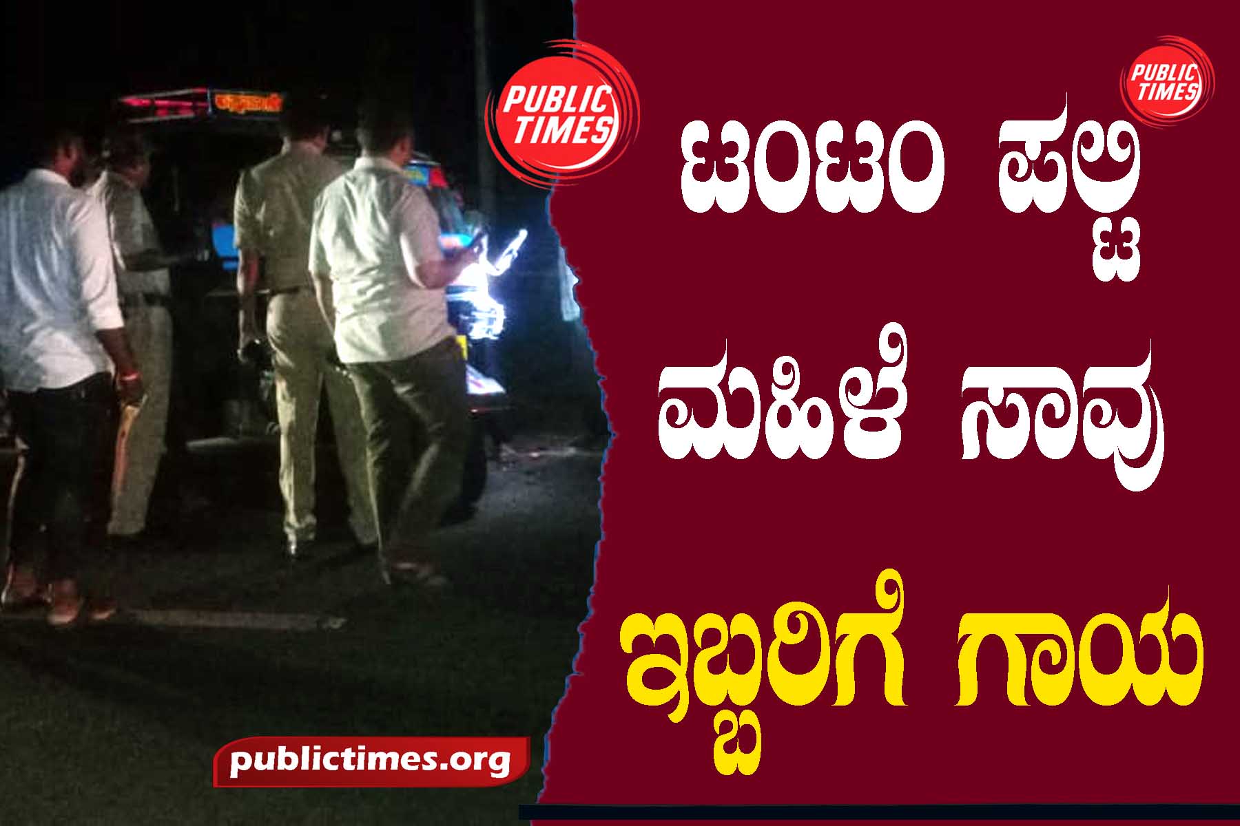 Tantam flips over, woman dies, two injured ಟಂಟಂ ಪಲ್ಟಿ ಮಹಿಳೆ ಸಾವು : ಇಬ್ಬರಿಗೆ ಗಾಯ