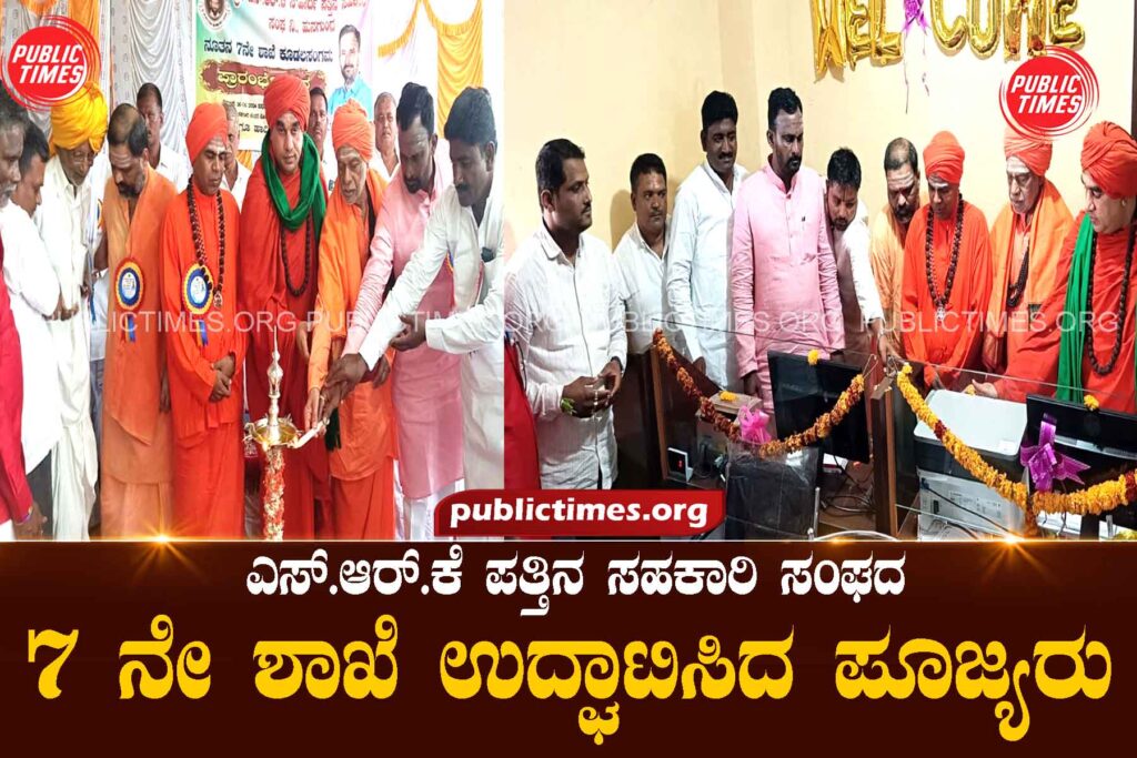 Inauguration of the 7th branch of the cooperative society of SRK ಎಸ್.ಆರ್.ಕೆ ಪತ್ತಿನ ಸಹಕಾರಿ ಸಂಘದ ೭ ನೇ ಶಾಖೆ ಉದ್ಘಾಟನೆ