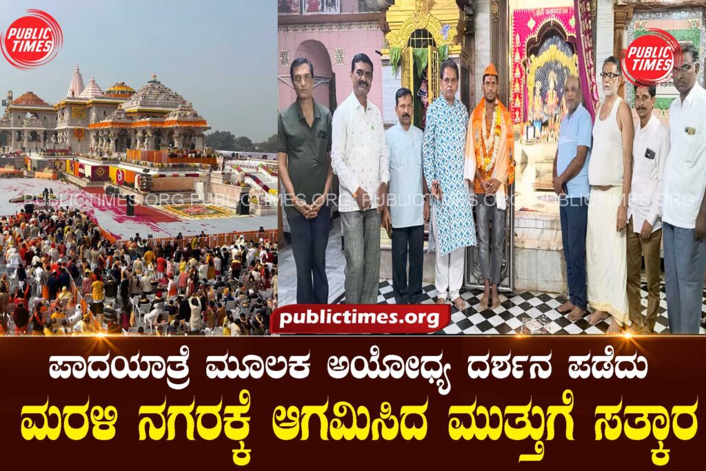 Welcome to Muthu who returned to the city after visiting Ayodhya on foot ಪಾದಯಾತ್ರೆ ಮೂಲಕ ಅಯೋಧ್ಯ ದರ್ಶನ ಪಡೆದು ಮರಳಿ ನಗರಕ್ಕೆ ಆಗಮಿಸಿದ ಮುತ್ತುಗೆ ಸತ್ಕಾರ