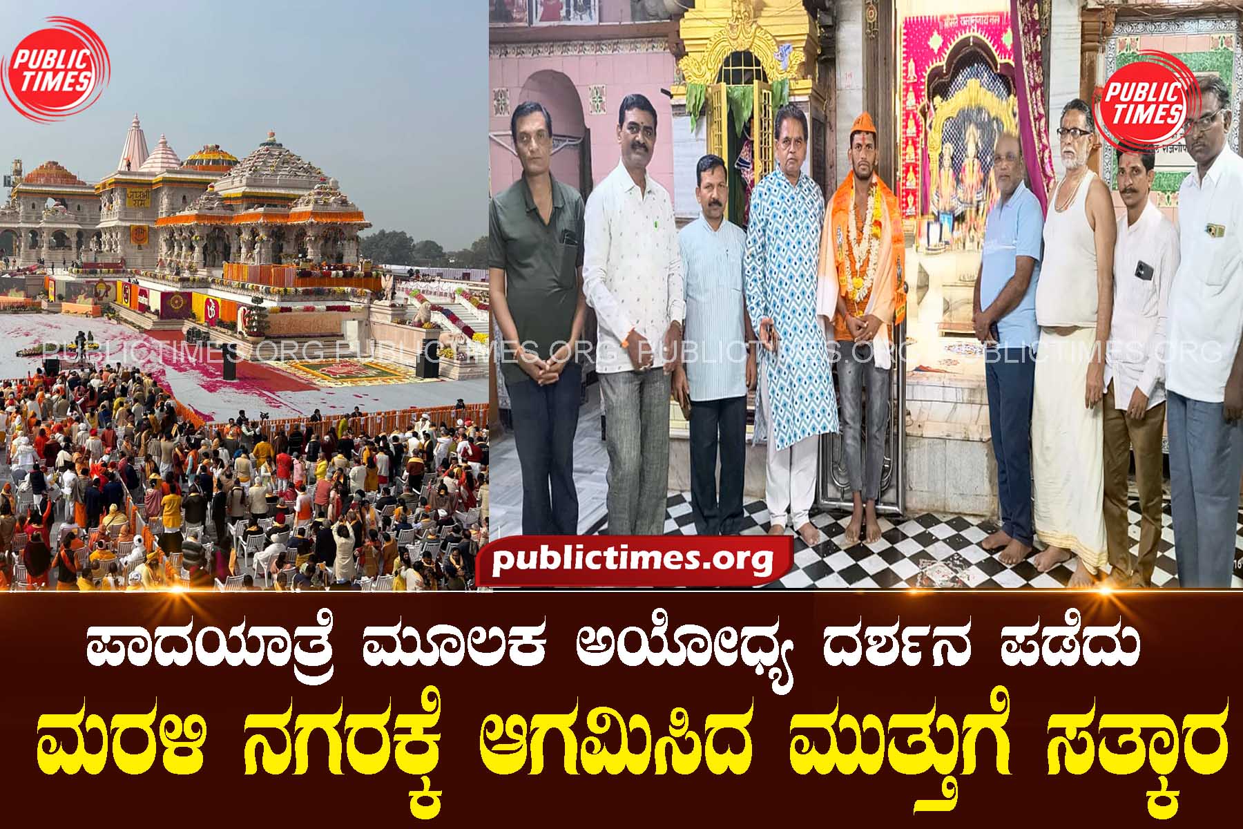 Welcome to Muthu who returned to the city after visiting Ayodhya on foot ಪಾದಯಾತ್ರೆ ಮೂಲಕ ಅಯೋಧ್ಯ ದರ್ಶನ ಪಡೆದು ಮರಳಿ ನಗರಕ್ಕೆ ಆಗಮಿಸಿದ ಮುತ್ತುಗೆ ಸತ್ಕಾರ