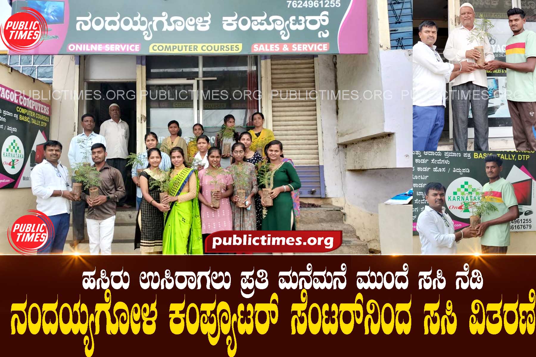  Plant saplings in front of every house to breathe green. Sapling distribution from Nandaiyagola Computer Centre ಹಸಿರು ಉಸಿರಾಗಲು ಪ್ರತಿ ಮನೆಮನೆ ಮುಂದೆ ಸಸಿ ನೆಡಿ  ನಂದಯ್ಯಗೋಳ ಕಂಪ್ಯೂಟರ್ ಸೆಂಟರ್‌ನಿಂದ ಸಸಿ ವಿತರಣೆ