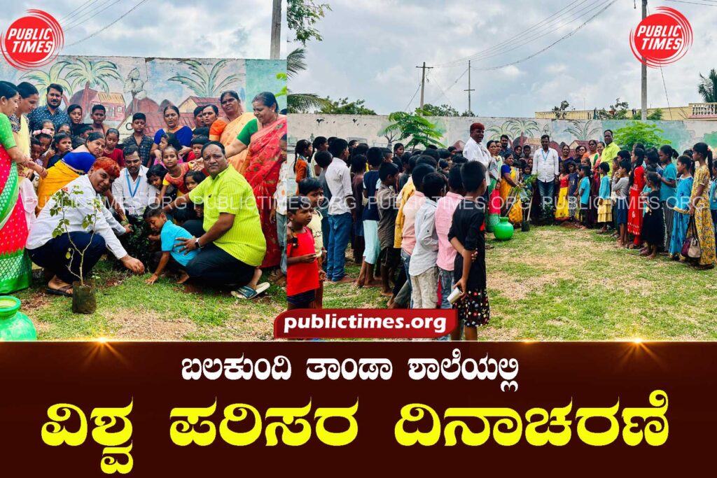 World Environment Day Celebration at Balakundi Tanda School ಬಲಕುಂದಿ ತಾಂಡಾ ಶಾಲೆಯಲ್ಲಿ ವಿಶ್ವ ಪರಿಸರ ದಿನಾಚರಣೆ