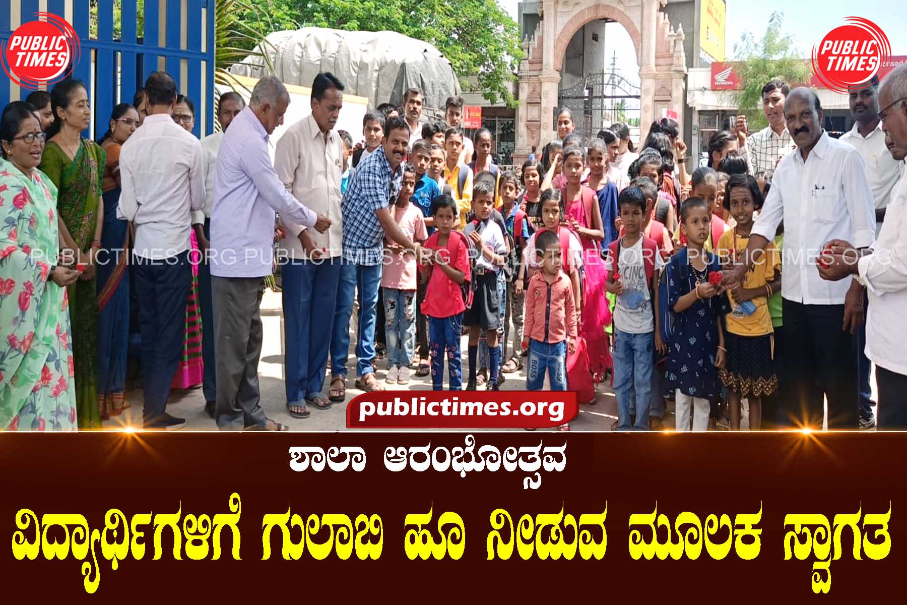 School Commencement: Students are welcomed by offering rose flowers ಶಾಲಾ ಆರಂಭೋತ್ಸವ : ವಿದ್ಯಾರ್ಥಿಗಳಿಗೆ ಗುಲಾಬಿ ಹೂ ನೀಡುವ ಮೂಲಕ ಸ್ವಾಗತ