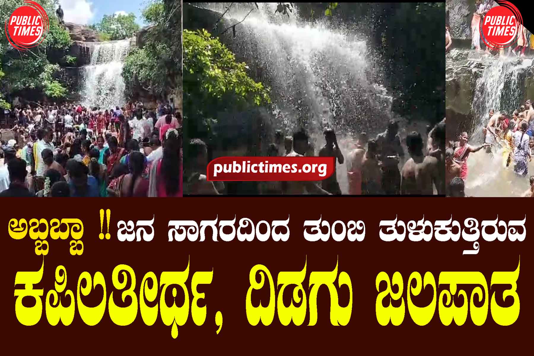 waterfall Abba!! Kapilatheertha and Didagu waterfall are overflowing with ocean of people ಅಬ್ಬಬ್ಬಾ !! ಜನ ಸಾಗರದಿಂದ ತುಂಬಿ ತುಳುಕುತ್ತಿರುವ ಕಪಿಲತೀರ್ಥ ಹಾಗೂ ದಿಡಗು ಜಲಪಾತ 