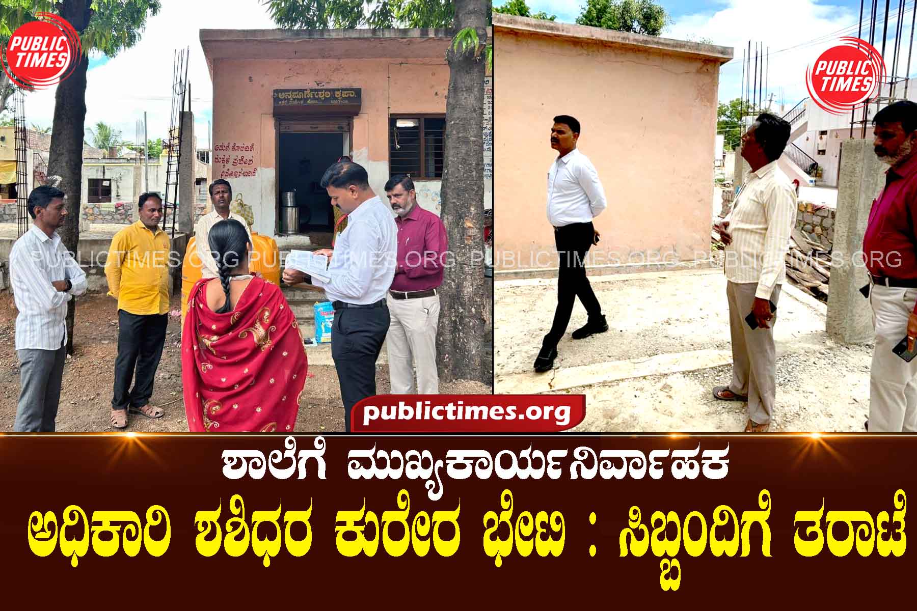 Chief Executive Officer Sashidhar Kurera's visit to the school: trouble for the staff ಶಾಲೆಗೆ ಮುಖ್ಯಕಾರ್ಯನಿರ್ವಾಹಕ ಅಧಿಕಾರಿ ಶಶಿಧರ ಕುರೇರ ಭೇಟಿ : ಸಿಬ್ಬಂದಿಗೆ ತರಾಟೆ