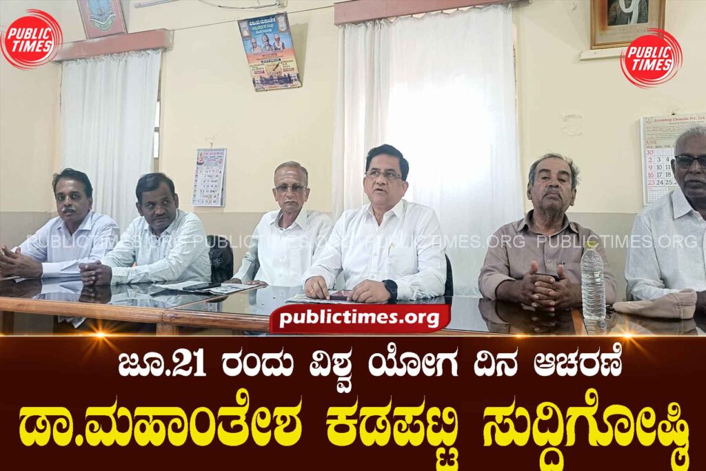 Celebration of World Yoga Day on June 21 : Dr.Mahantesh Kadapatti ಜೂ.21 ರಂದು ವಿಶ್ವ ಯೋಗ ದಿನ ಆಚರಣೆ : ಡಾ.ಮಹಾಂತೇಶ ಕಡಪಟ್ಟಿ