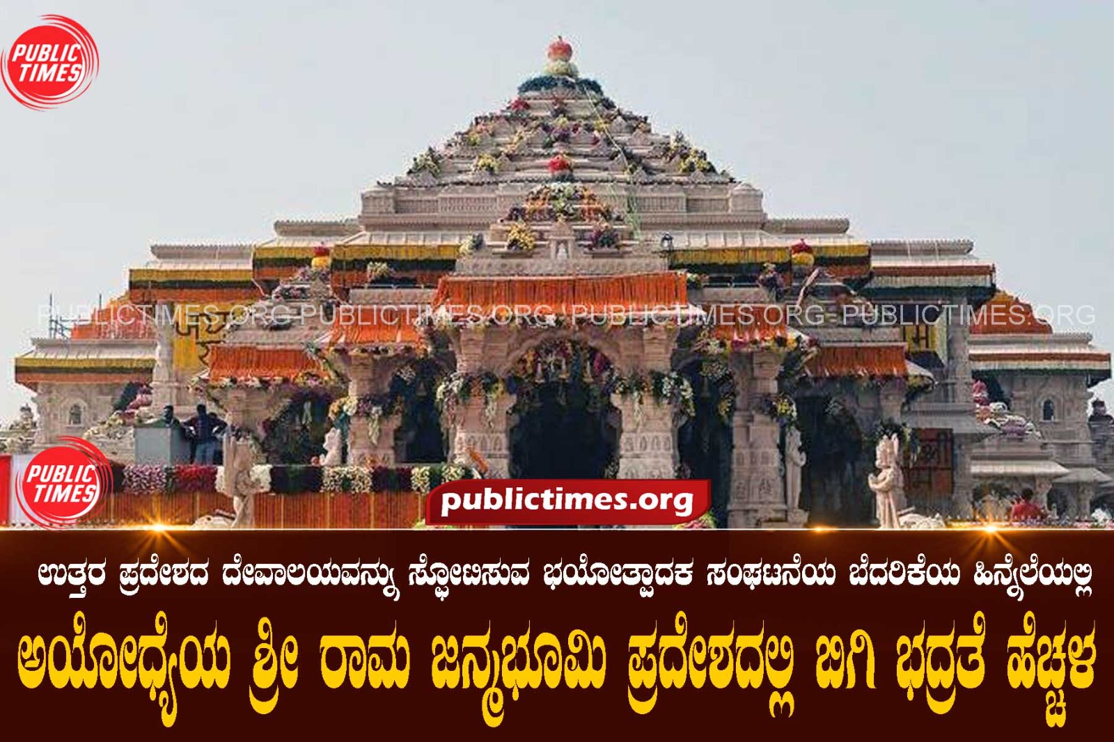 Security has been beefed up in and around the Shri Ram Janmabhoomi after a threat by a terrorist outfit to blow up the temple.