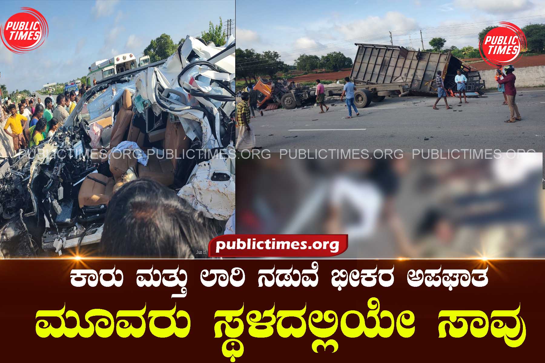 Terrible accident between car and lorry: Three died on the spot ಕಾರು ಮತ್ತು ಲಾರಿ ನಡುವೆ ಭೀಕರ ಅಪಘಾತ : ಮೂವರು ಸ್ಥಳದಲ್ಲಿಯೇ ಸಾವು