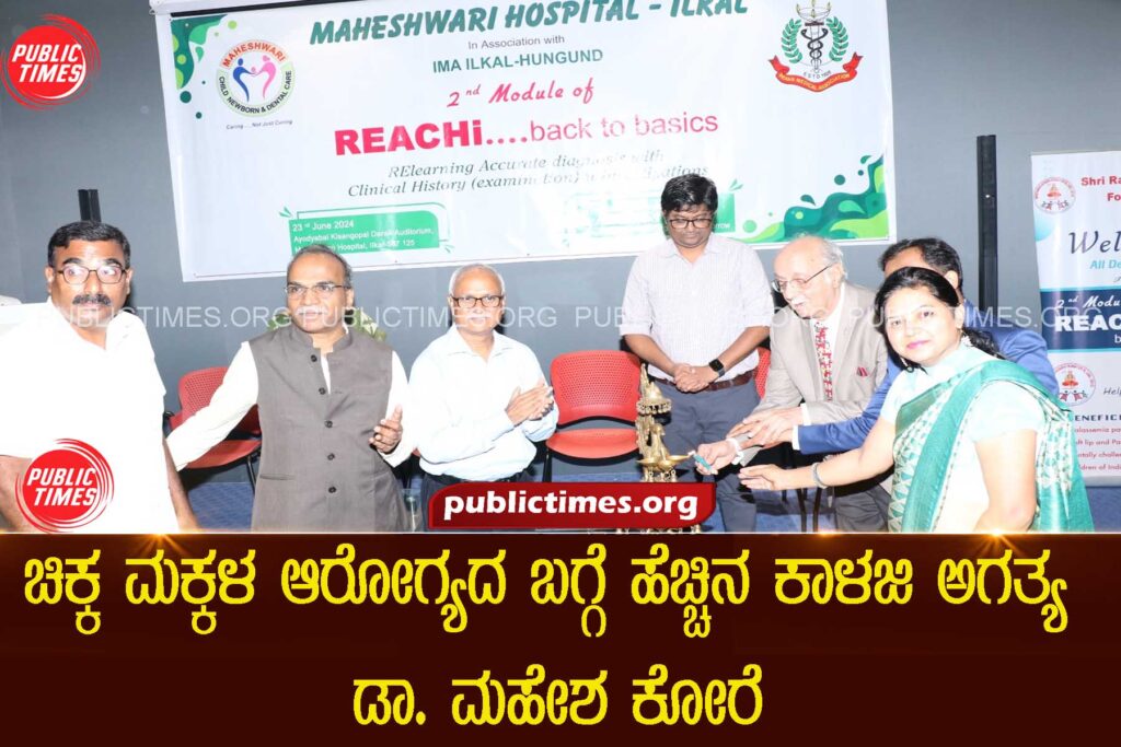 More care is needed for the health of young children: Dr Mahesh Kore   ಚಿಕ್ಕ ಮಕ್ಕಳ ಆರೋಗ್ಯದ ಬಗ್ಗೆ ಹೆಚ್ಚಿನ ಕಾಳಜಿ ಅಗತ್ಯ : ಡಾ ಮಹೇಶ ಕೋರೆ