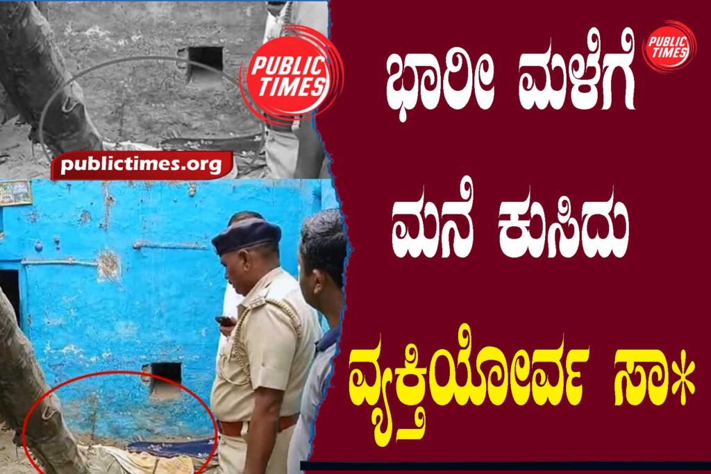 House collapsed due to heavy rain: one person died ಭಾರೀ ಮಳೆಗೆ ಮನೆ ಕುಸಿದು : ವ್ಯಕ್ತಿಯೋರ್ವ ಸಾವು