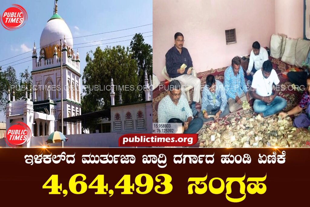 Hundi Ladder of Murtuza Qadri Dargah, Ilakal : Collection of 4,64,493 ಇಳಕಲ್‌ದ ಮುರ್ತುಜಾ ಖಾದ್ರಿ ದರ್ಗಾದ ಹುಂಡಿ ಏಣಿಕೆ : 4,64,493 ಸಂಗ್ರಹ