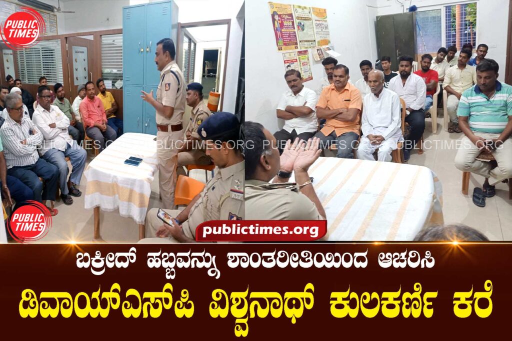 Celebrate Bakrid in a peaceful manner: DOYSP Vishwanath Kulkarni ಬಕ್ರೀದ್ ಹಬ್ಬವನ್ನು ಶಾಂತರೀತಿಯಿಂದ ಆಚರಿಸಿ : ಡಿವಾಯ್‌ಎಸ್‌ಪಿ ವಿಶ್ವನಾಥ್ ಕುಲಕರ್ಣಿ