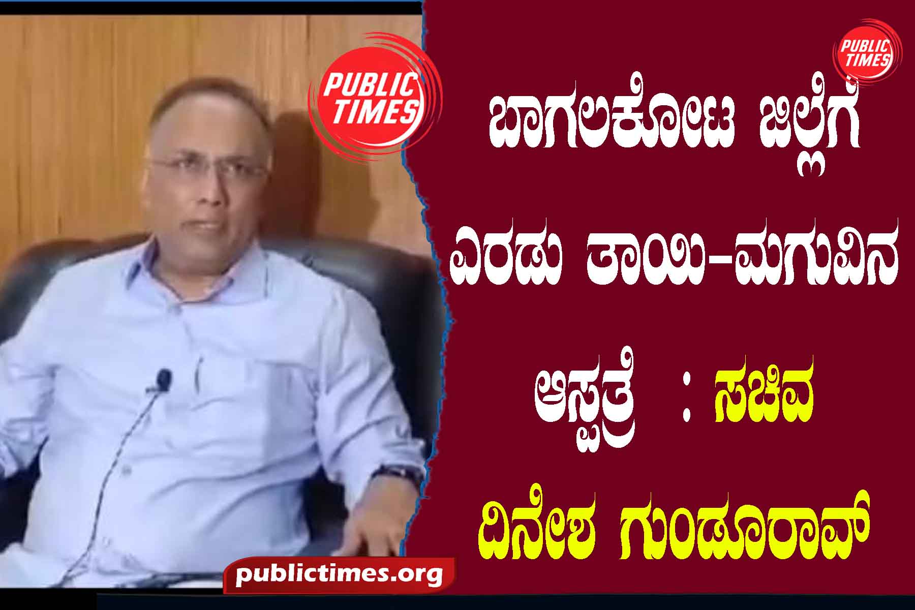 Two mother-child hospital for Bagalkot district: Minister Dinesh Gundurao ಬಾಗಲಕೋಟ ಜಿಲ್ಲೆಗೆ ಎರಡು ತಾಯಿ-ಮಗುವಿನ ಆಸ್ಪತ್ರೆ : ಸಚಿವ ದಿನೇಶ ಗುಂಡೂರಾವ್