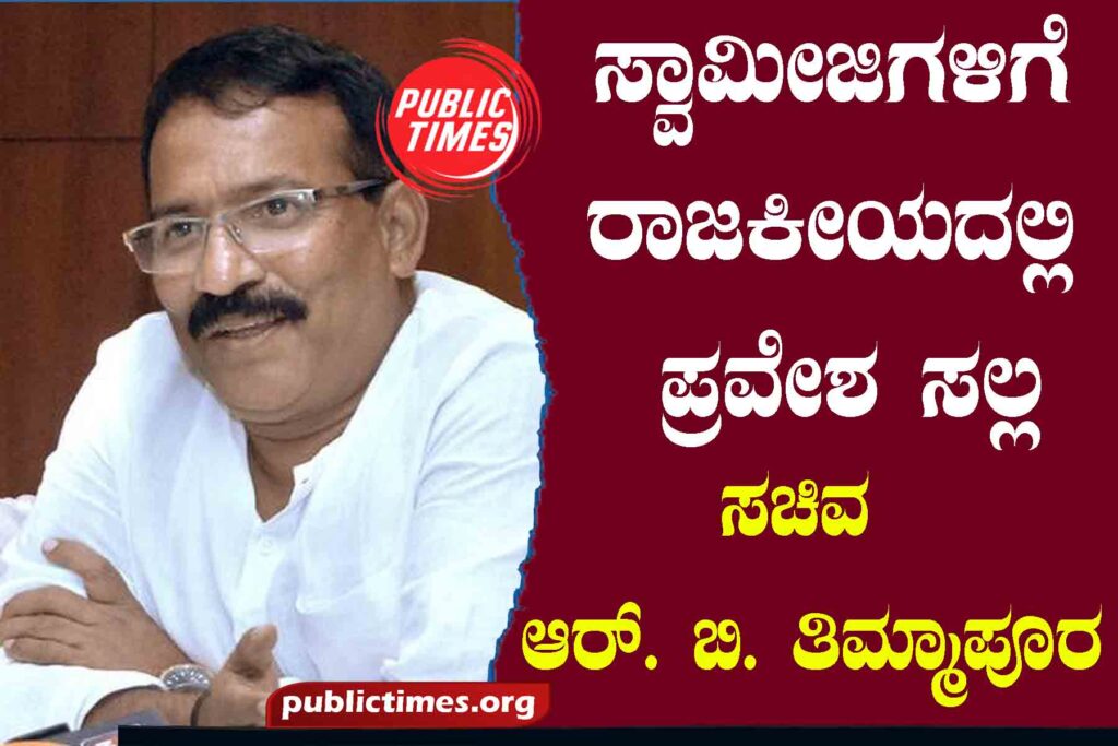   Swamijis are not allowed to enter politics ಸ್ವಾಮೀಜಿಗಳಿಗೆ ರಾಜಕೀಯದಲ್ಲಿ ಪ್ರವೇಶ ಸಲ್ಲ