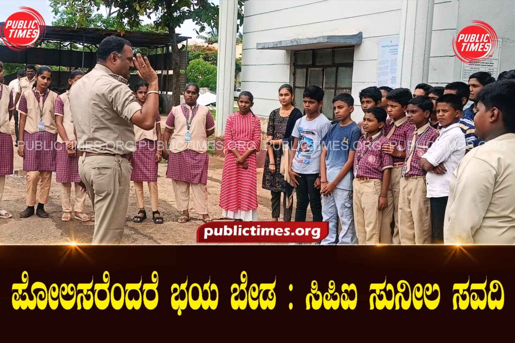 Police should not be feared: CPI Sunila Savadi ಪೋಲಿಸರೆಂದರೆ ಭಯ ಬೇಡ : ಸಿಪಿಐ ಸುನೀಲ ಸವದಿ