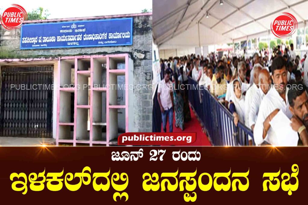 Janaspandan sabha at Ilakal on 27th June ಜೂನ್ ೨೭ ರಂದು ಇಳಕಲ್‌ದಲ್ಲಿ ಜನಸ್ಪಂದನ ಸಭೆ