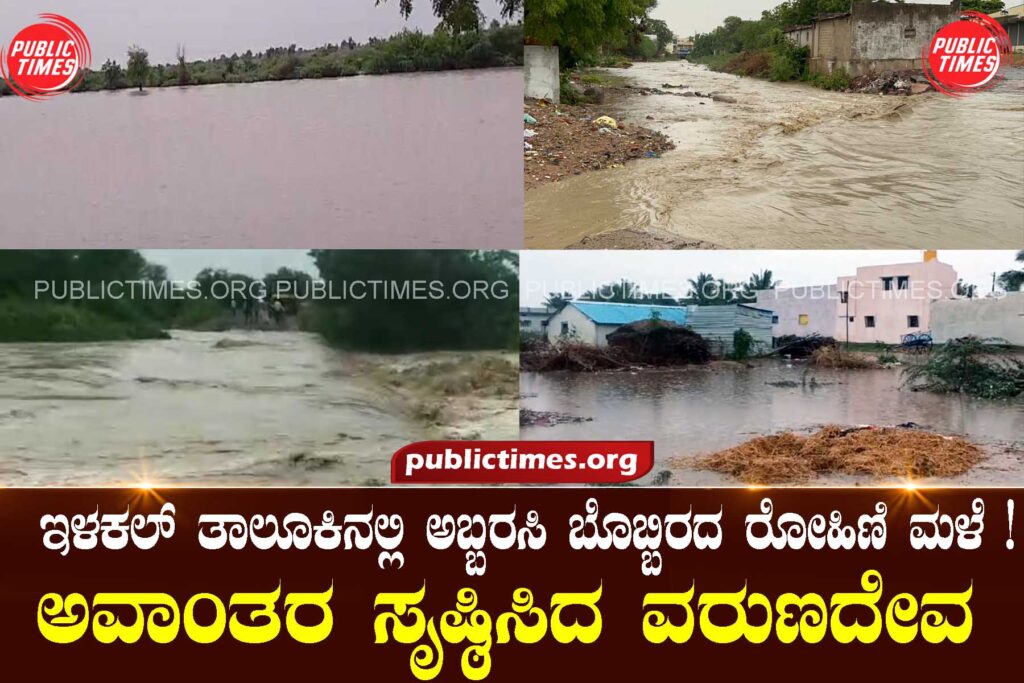 Rohini rains fiercely in Ilakal taluk!  ಇಳಕಲ್ ತಾಲೂಕಿನಲ್ಲಿ ಅಬ್ಬರಸಿ ಬೊಬ್ಬಿರದ ರೋಹಿಣಿ ಮಳೆ !