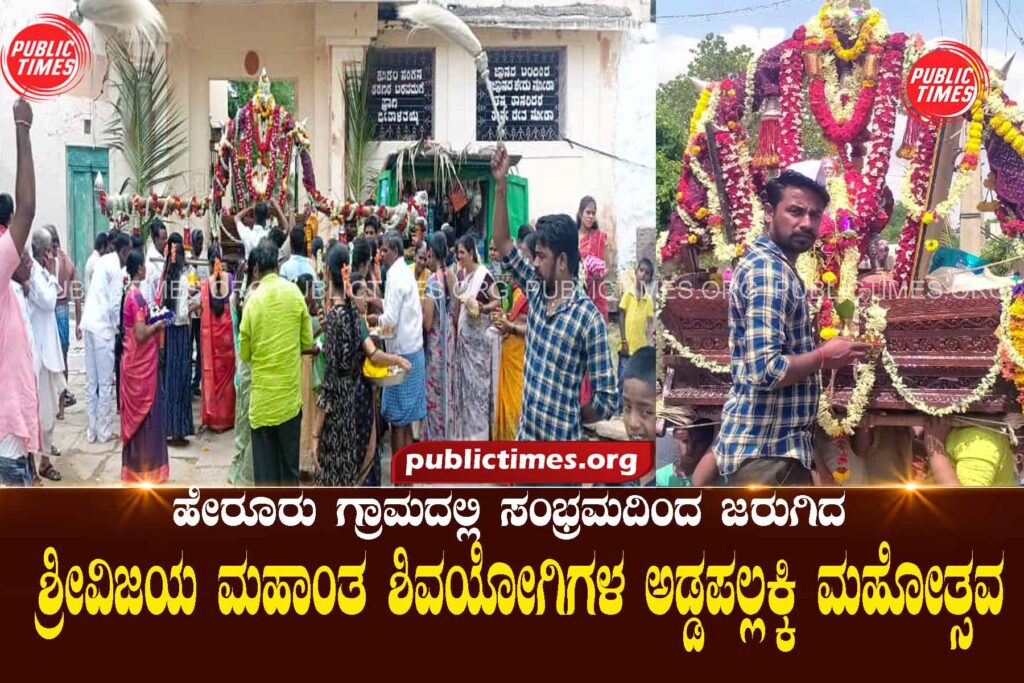 Adpadalakki mahotsava of Srivijaya Mahanta Shivayogi celebrated with great enthusiasmಸಂಭ್ರಮದಿಂದ ಜರುಗಿದ ಶ್ರೀವಿಜಯ ಮಹಾಂತ ಶಿವಯೋಗಿಗಳ ಅಡ್ಡಪಲ್ಲಕ್ಕಿ ಮಹೋತ್ಸವ