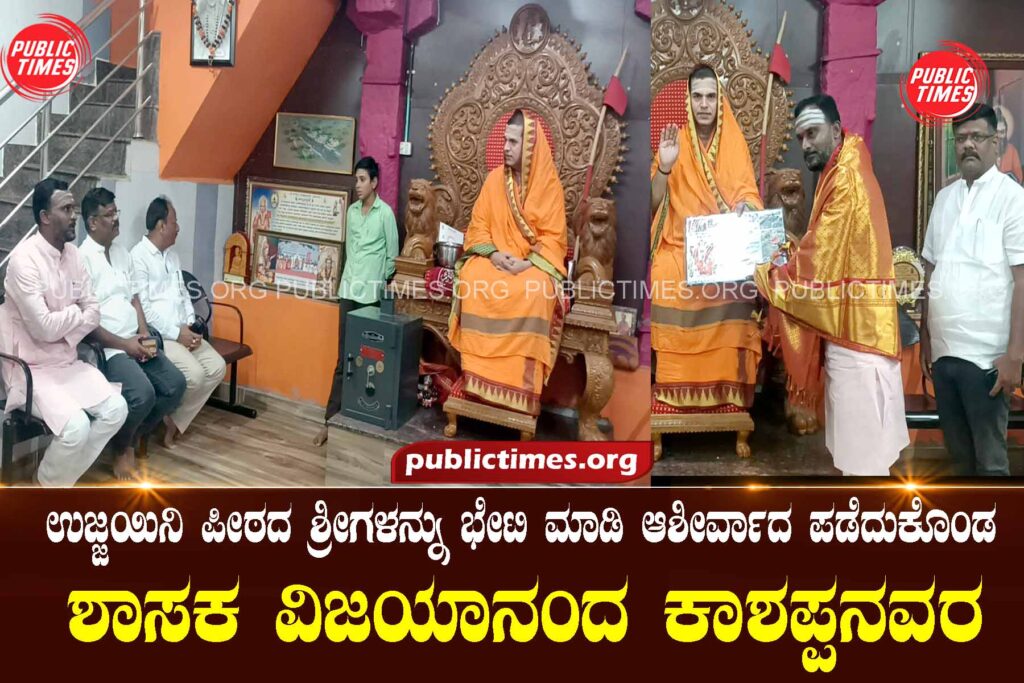 MLA Vijayananda Kashapanavara who met Mr. Ujjain Peetha ಉಜ್ಜಯಿನಿ ಪೀಠದ ಶ್ರೀಗಳನ್ನು ಭೇಟಿ ಮಾಡಿದ ಶಾಸಕ ವಿಜಯಾನಂದ ಕಾಶಪ್ಪನವರ
