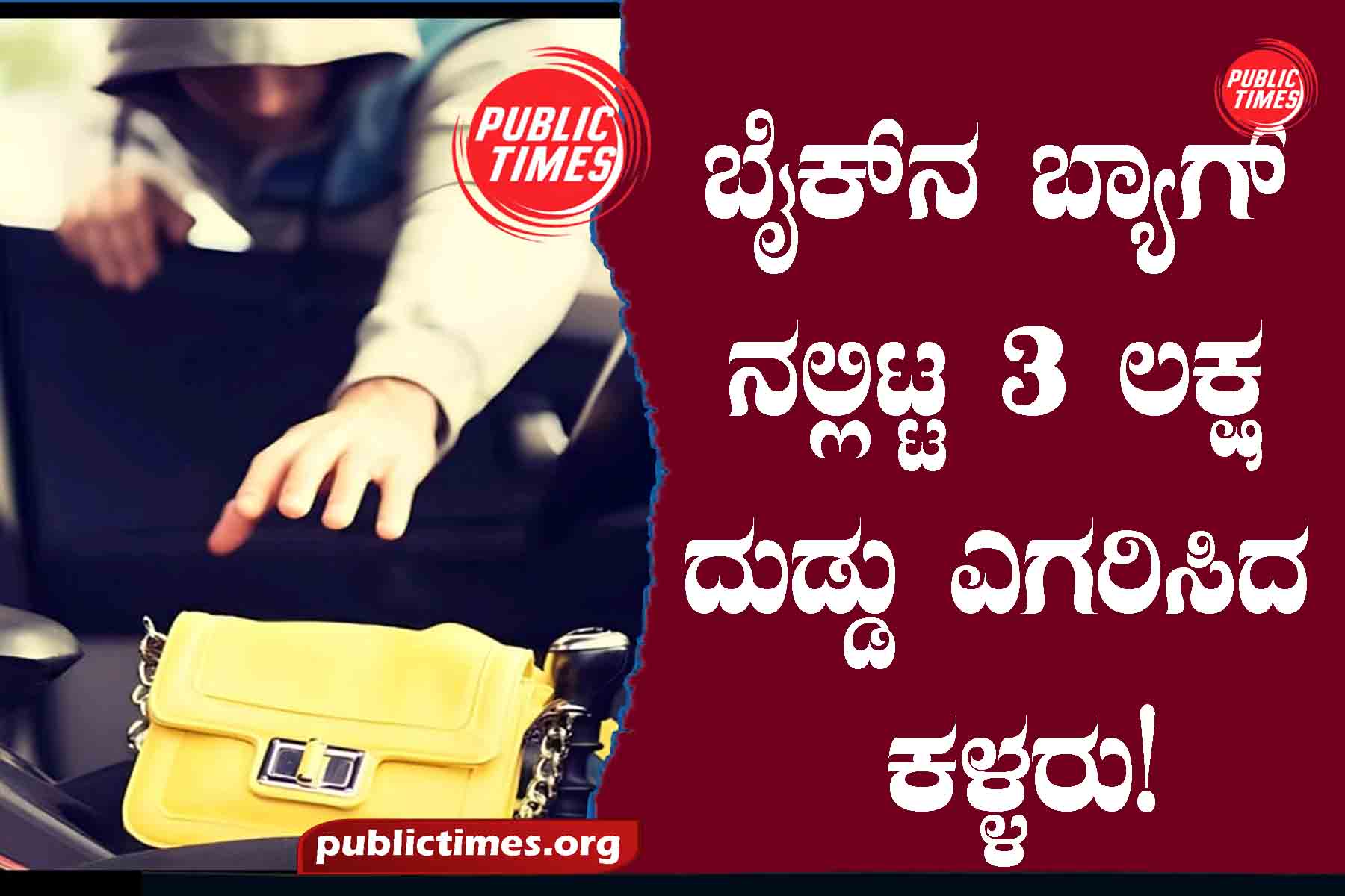 Thieves stole 3 lakhs in the bag of the bike! ಬೈಕ್‌ನ ಬ್ಯಾಗ್ ನಲ್ಲಿಟ್ಟು ೩ ಲಕ್ಷ ದುಡ್ಡು ಎಗರಿಸಿದ ಕಳ್ಳರು!