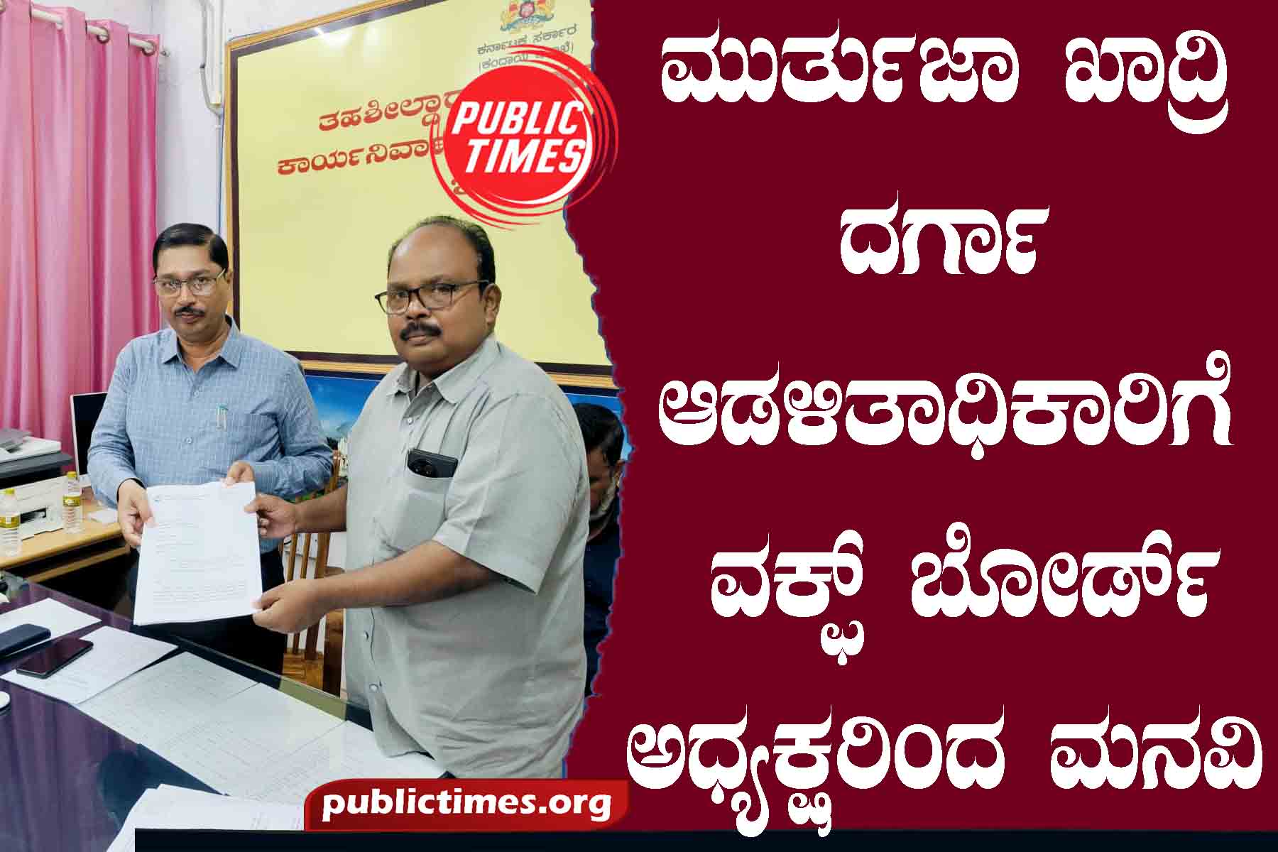 Appeal from Waqf Board Chairman to Murtuza Qadri Dargah Administrator ಮುರ್ತುಜಾ ಖಾದ್ರಿ ದರ್ಗಾ ಆಡಳಿತಾಧಿಕಾರಿಗೆ ವಕ್ಫ್ ಬೋರ್ಡ್ ಅಧ್ಯಕ್ಷರಿಂದ ಮನವಿ