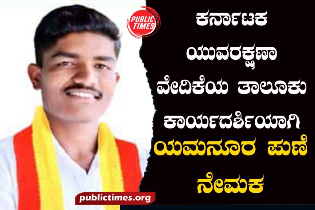 Karnataka Youth Protection Forum Taluk Secretary Yamanur Pune appointed ಕರ್ನಾಟಕ ಯುವರಕ್ಷಣಾ ವೇದಿಕೆಯ ತಾಲೂಕು ಕಾರ್ಯದರ್ಶಿಯಾಗಿ ಯಮನೂರ ಪುಣೆ ನೇಮಕ