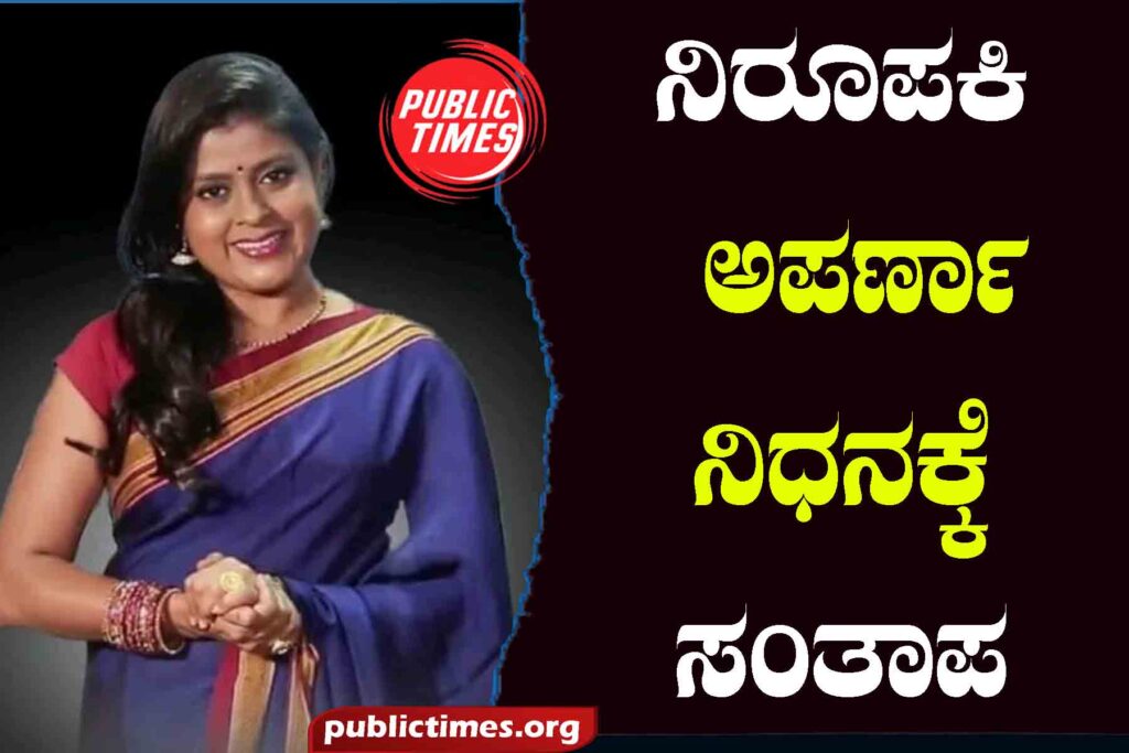 Condolences on the demise of anchor Aparna ನಿರೂಪಕಿ ಅಪರ್ಣಾ ನಿಧನಕ್ಕೆ ಸಂತಾಪ