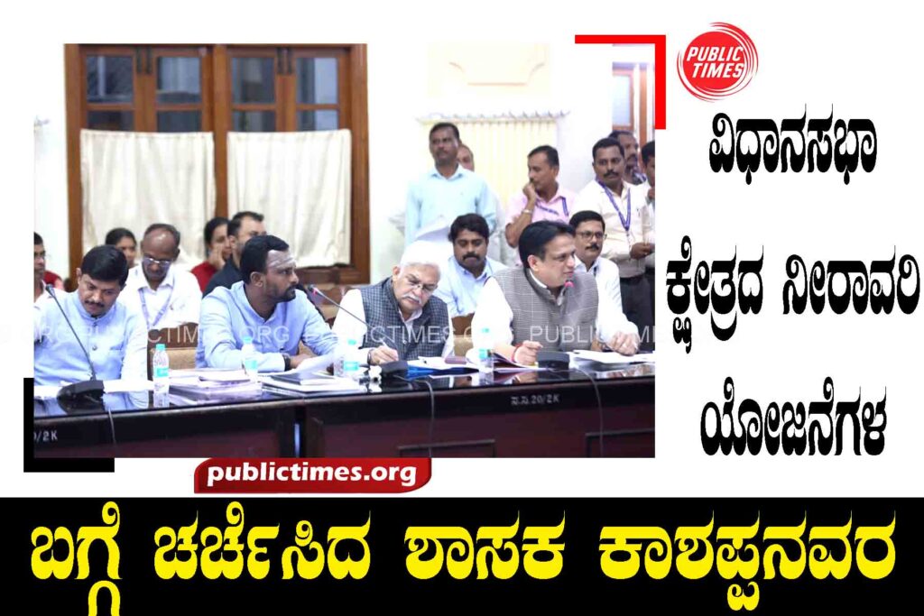    Discussion about the irrigation projects of the Assembly Constituency  Open in Google Translate • Feedback ವಿಧಾನಸಭಾ ಕ್ಷೇತ್ರದ ನೀರಾವರಿ ಯೋಜನೆಗಳ ಬಗ್ಗೆ ಚರ್ಚೆ