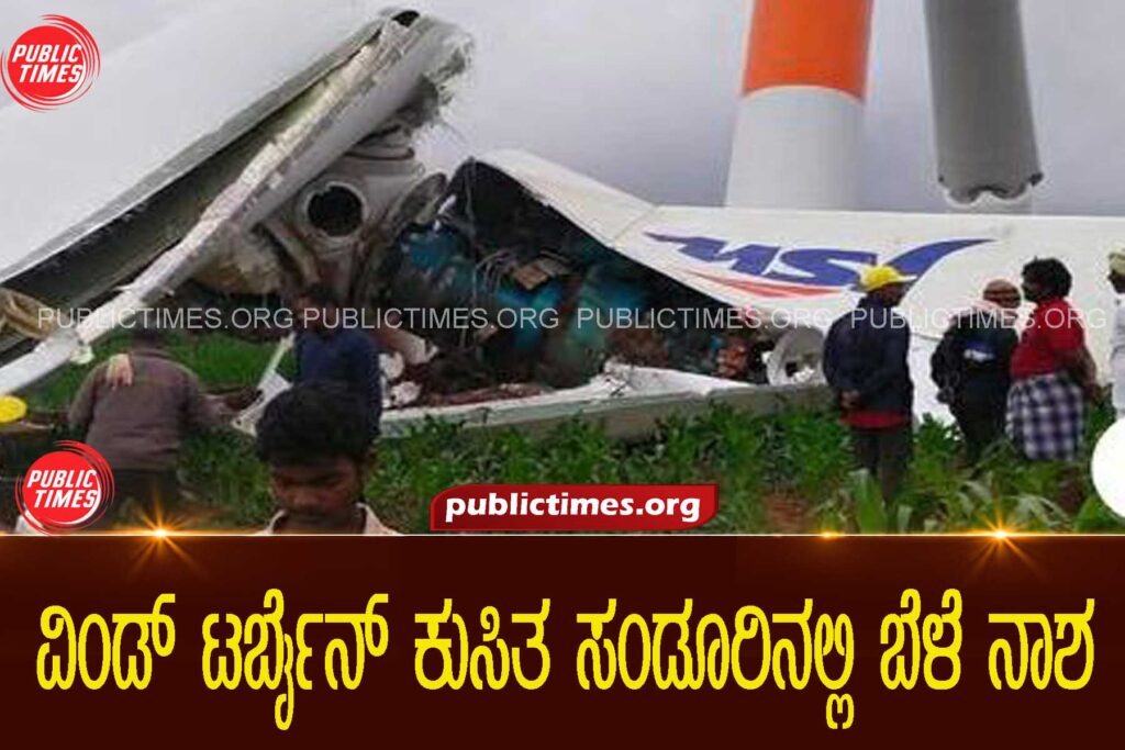 Wind turbine breakdown ruins crops in Sandurವಿಂಡ್ ಟರ್ಬೈನ್ ಕುಸಿತ ಸಂಡೂರಿನಲ್ಲಿ ಬೆಳೆ ನಾಶ
