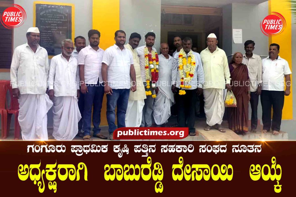 Babureddy Desai has been elected as the new president of Gangur Primary Agriculture Cooperative Society  ಗಂಗೂರು ಪ್ರಾಥಮಿಕ ಕೃಷಿ ಪತ್ತಿನ ಸಹಕಾರಿ ಸಂಘದ ನೂತನ ಅಧ್ಯಕ್ಷರಾಗಿ ಬಾಬುರೆಡ್ಡಿ ದೇಸಾಯಿ ಆಯ್ಕೆ