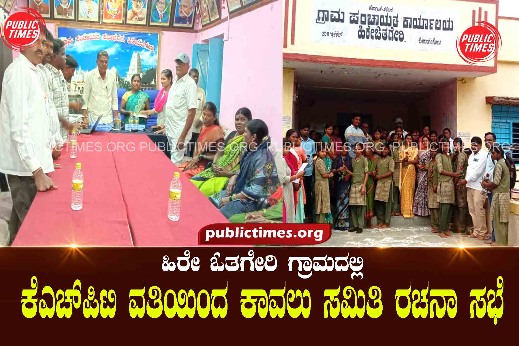 Vigilance committee formation meeting by KHPT at Hire Otageri village ಹಿರೇ ಓತಗೇರಿ ಗ್ರಾಮದಲ್ಲಿ ಕೆಎಚ್‌ಪಿಟಿ ವತಿಯಿಂದ ಕಾವಲು ಸಮಿತಿ ರಚನಾ ಸಭೆ