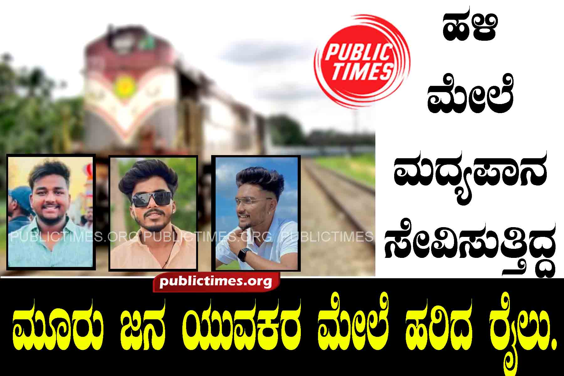 A train ran over three young men who were drinking alcohol on the tracks. ಹಳಿ ಮೇಲೆ ಮದ್ಯ ಪಾನ ಸೇವಿಸುತ್ತಿದ್ದ ಮೂರು ಜನ ಯುವಕರ ಮೇಲೆ ಹರಿದ ರೈಲು.