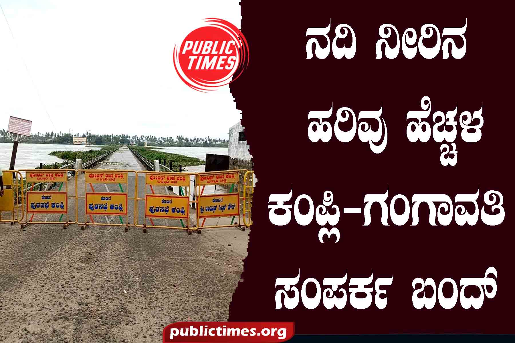 River Back Water Increase kompli-Gangavati Linkage Band ನದಿ ನೀರಿನ ಅರಿವು  ಹೆಚ್ಚಳ ಕಂಪ್ಲಿ-ಗಂಗಾವತಿ ಸಂಪರ್ಕ ಬಂದ್