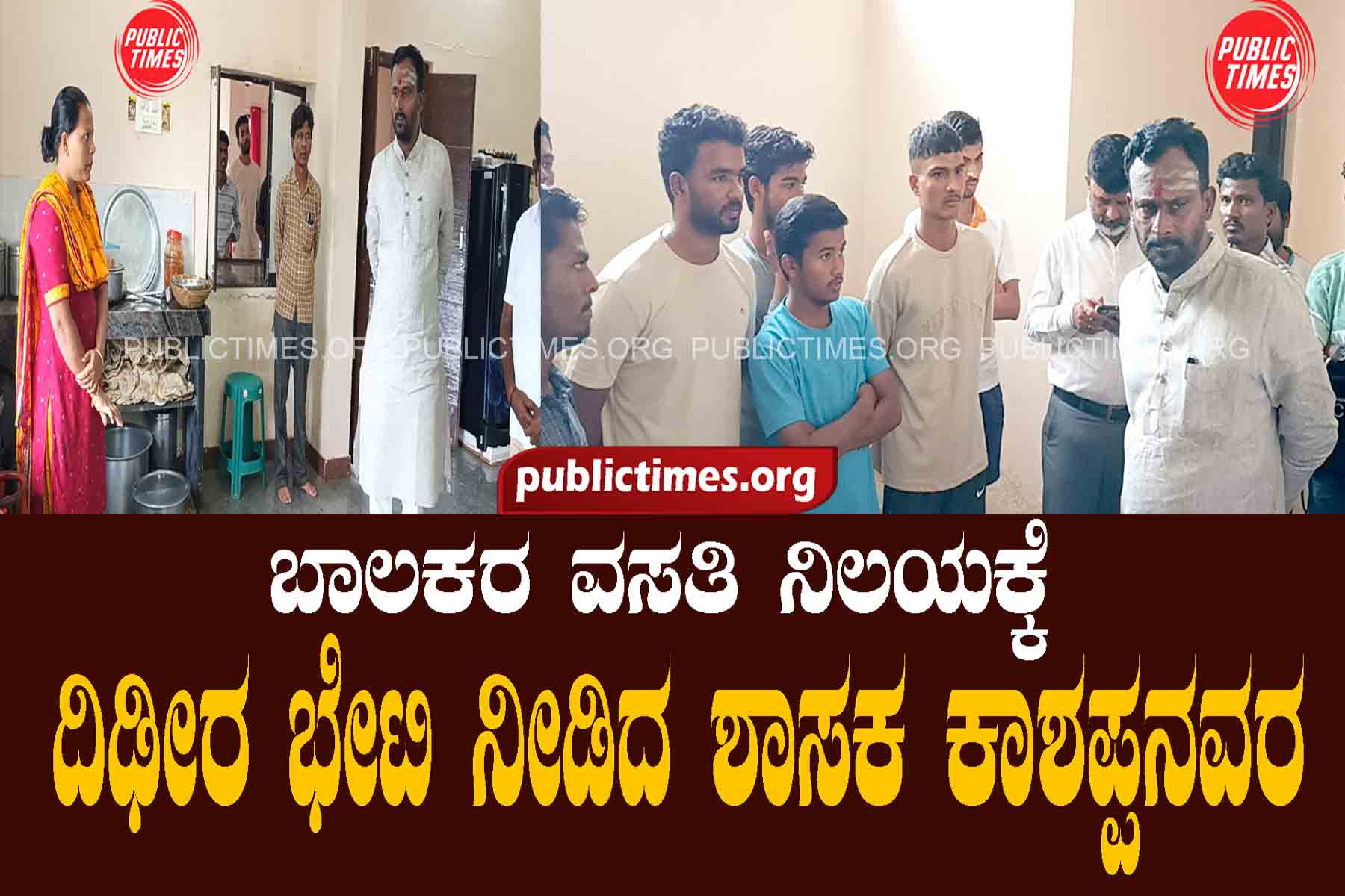 MLA Vijayananda Kashappanavara paid a surprise visit to the boys' hostel ಬಾಲಕರ ವಸತಿ ನಿಲಯಕ್ಕೆ ದಿಢೀರ ಭೇಟಿ ನೀಡಿದ ಶಾಸಕ ವಿಜಯಾನಂದ ಕಾಶಪ್ಪನವರ