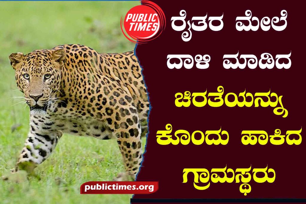 The villagers attacked and killed the leopard ದಾಳಿ ಮಾಡಿ ಚಿರತೆಯನ್ನು ಕೊಂದು ಹಾಕಿದ ಗ್ರಾಮಸ್ಥರು